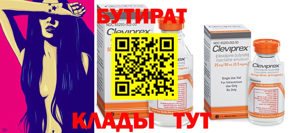 Бутират  БУТИРАТ бутандиол  Вход с VPN  Нижнекамск 
