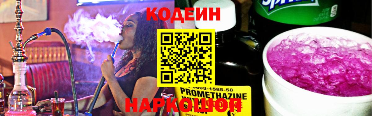 Codein напиток Lean (лин)  Вход с VPN  Нижнекамск 
